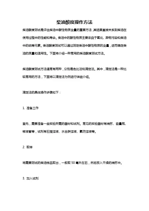 柴油酸度操作方法