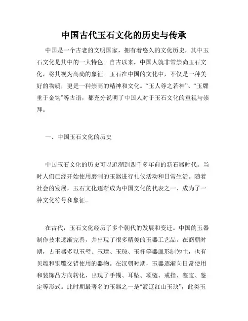 中国古代玉石文化的历史与传承
