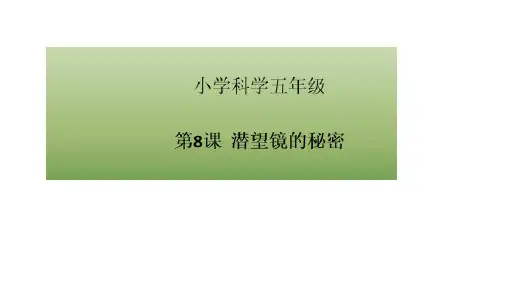 五年级下册科学课件-8潜望镜的秘密-青岛版