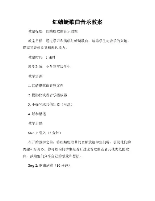 红蜻蜓歌曲音乐教案