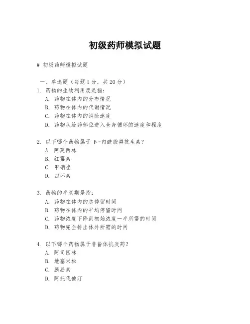 初级药师模拟试题