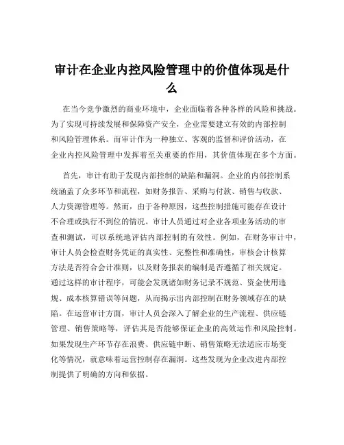 审计在企业内控风险管理中的价值体现是什么