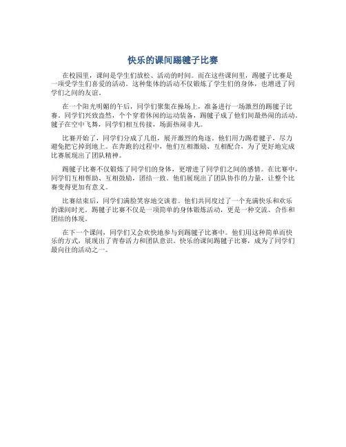 快乐的课间踢毽子比赛
