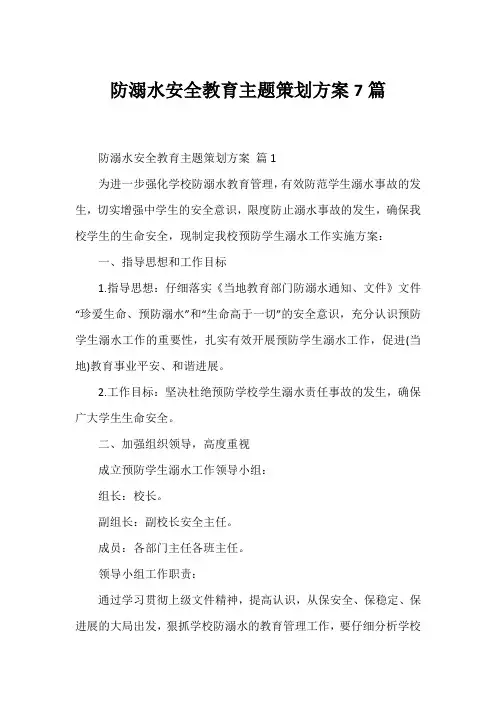 防溺水安全教育主题策划方案7篇