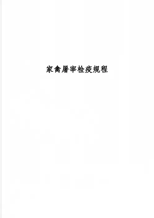 家禽屠宰检疫规程