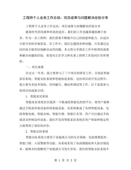 工程师个人业务工作总结：项目成果与问题解决经验分享