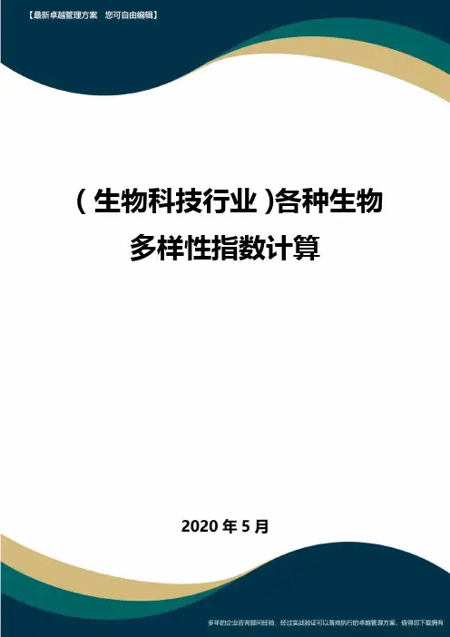 【高中生物】各种生物多样性指数计算