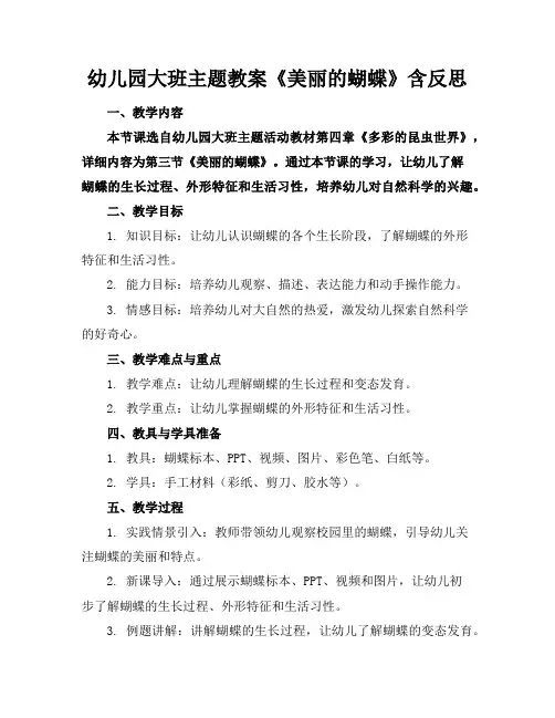幼儿园大班主题教案《美丽的蝴蝶》含反思