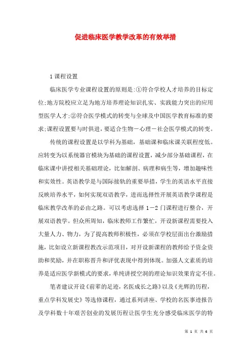 促进临床医学教学改革的有效举措