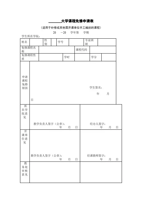 大学课程免修申请表