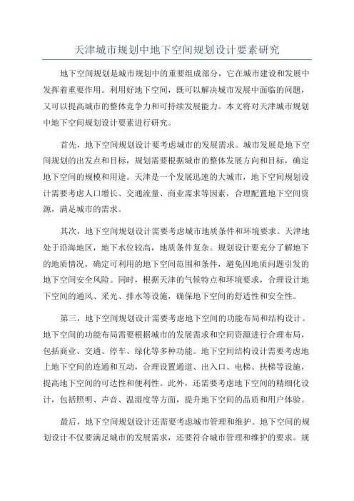 天津城市规划中地下空间规划设计要素研究