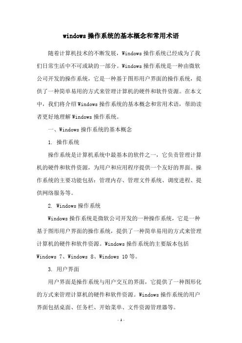 windows操作系统的基本概念和常用术语