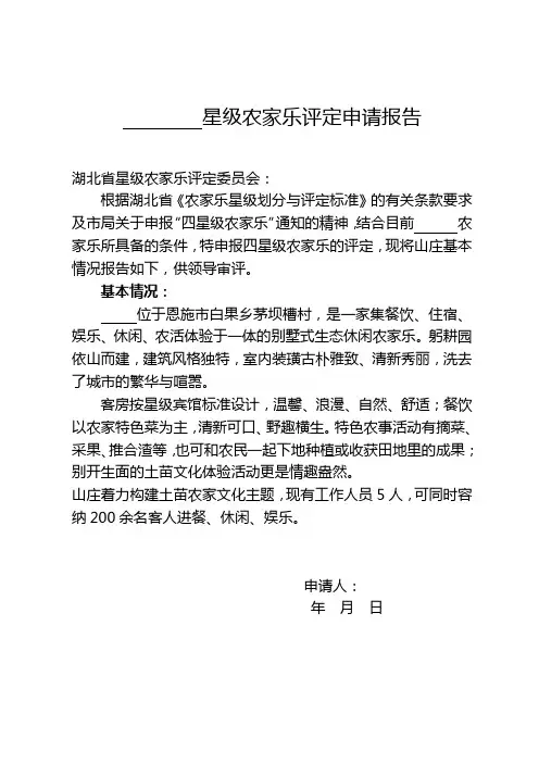 星级农家乐评定申请报告