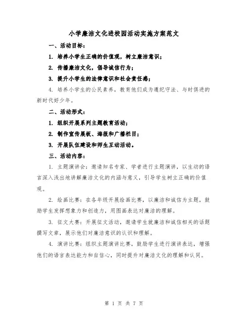 小学廉洁文化进校园活动实施方案范文（三篇）