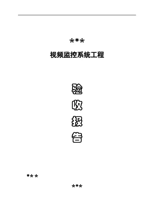 XX视频监控系统工程验收报告