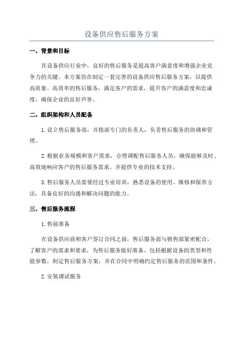 设备供应售后服务方案