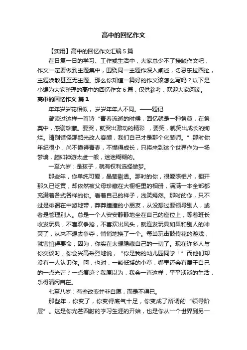 【实用】高中的回忆作文汇编5篇