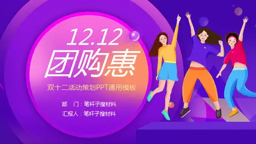 手绘卡通双十二团购惠产品营销策划PPT模板