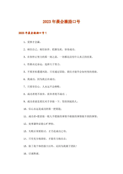 2023年晨会激励口号_1