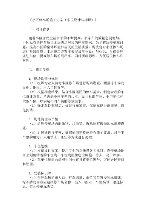 小区停车场施工方案(车位设计与标识)精选2篇