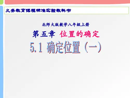 八年级位置的确定说课课件