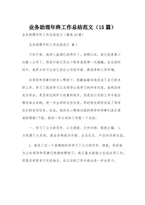 业务助理年终工作总结范文(15篇)