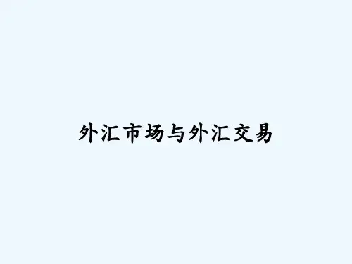 外汇市场与外汇交易 PPT