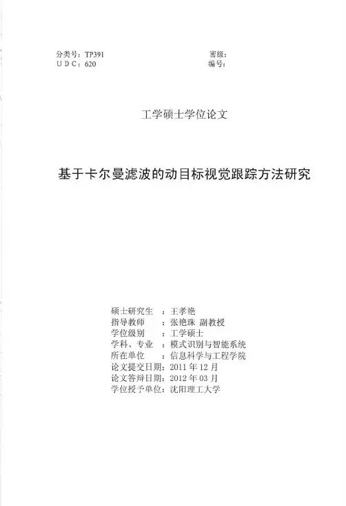 基于卡尔曼滤波的动目标视觉跟踪方法研究