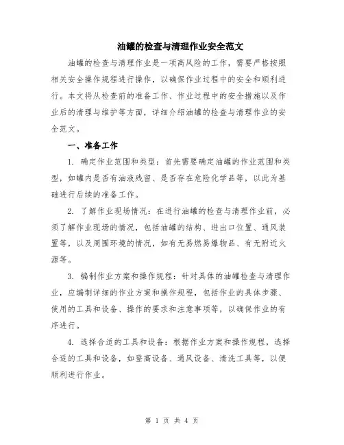 油罐的检查与清理作业安全范文