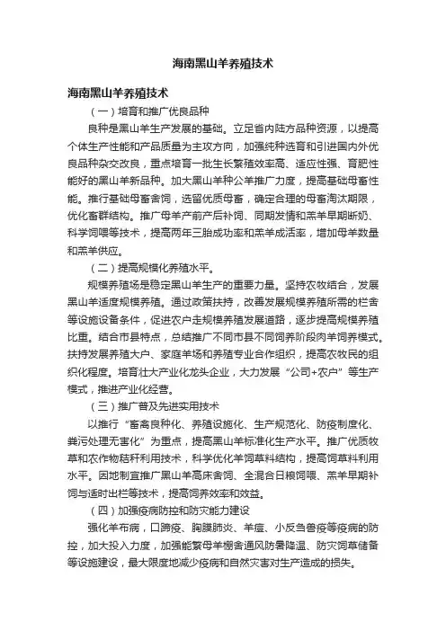 海南黑山羊养殖技术