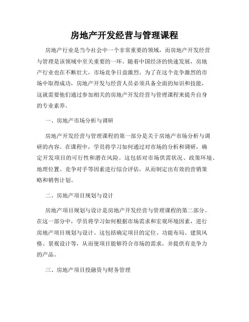 房地产开发经营与管理课程