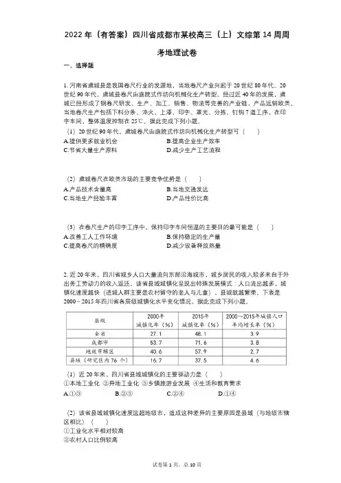 2022年(有答案)四川省成都市某校高三(上)文综第14周周考地理试卷