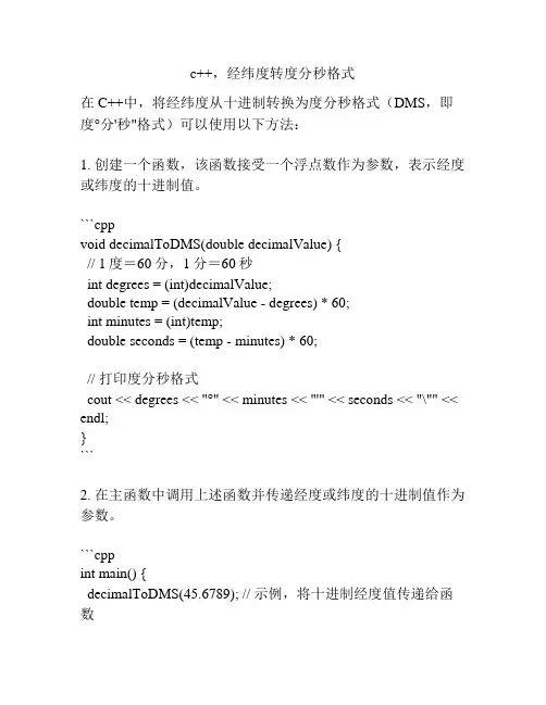 c++,经纬度转度分秒格式