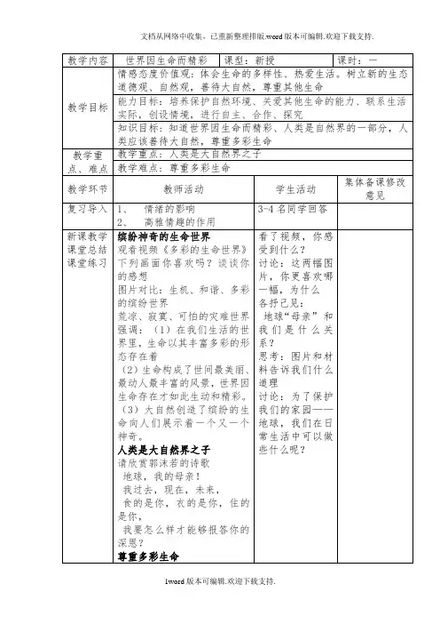 鲁人版道德与法治七年级下册第15课第1框世界因生命而精彩教案2