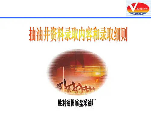抽油机资料录取