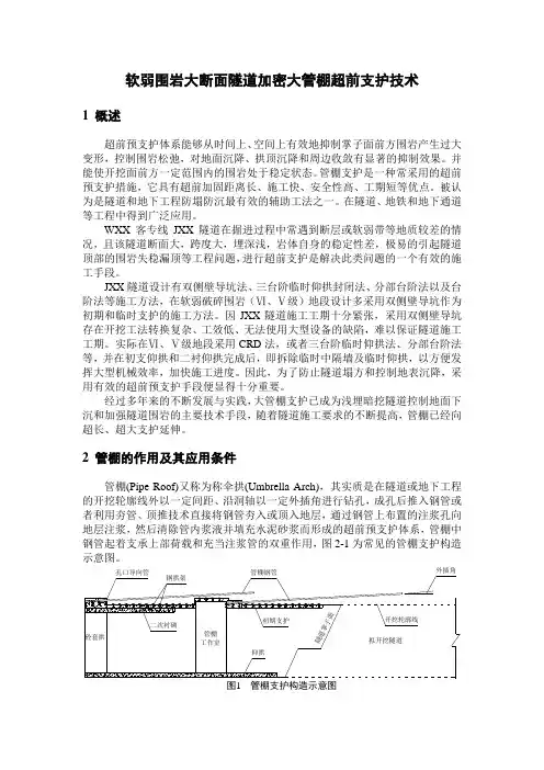 软弱围岩大断面隧道加密大管棚超前支护技术