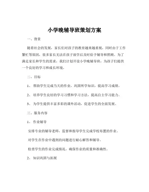 小学晚辅导班策划方案