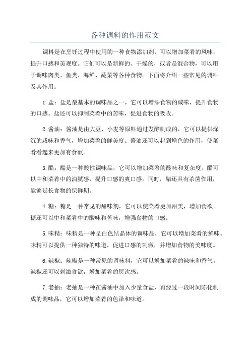 各种调料的作用范文