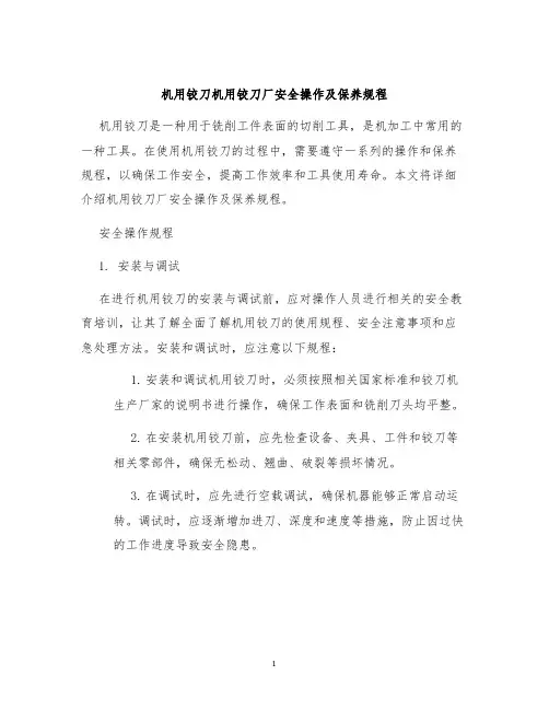 机用铰刀机用铰刀厂安全操作及保养规程