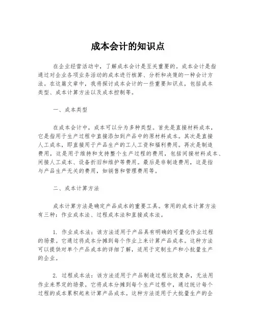 成本会计的知识点