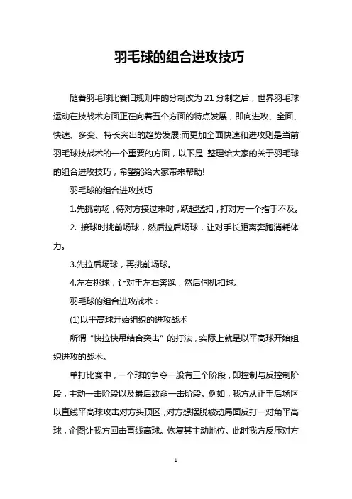 羽毛球的组合进攻技巧
