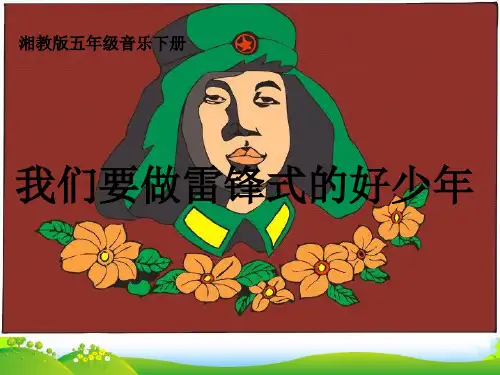 五年级音乐下册 校园里课件 湘教版