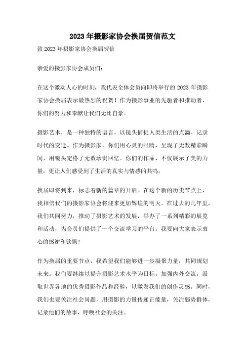 2023年摄影家协会换届贺信范文