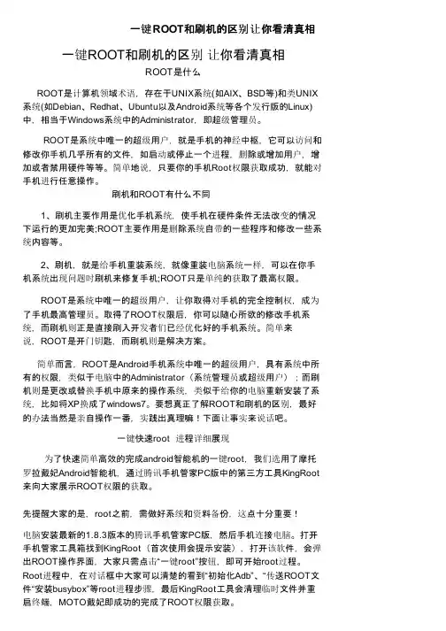 一键ROOT和刷机的区别让你看清真相