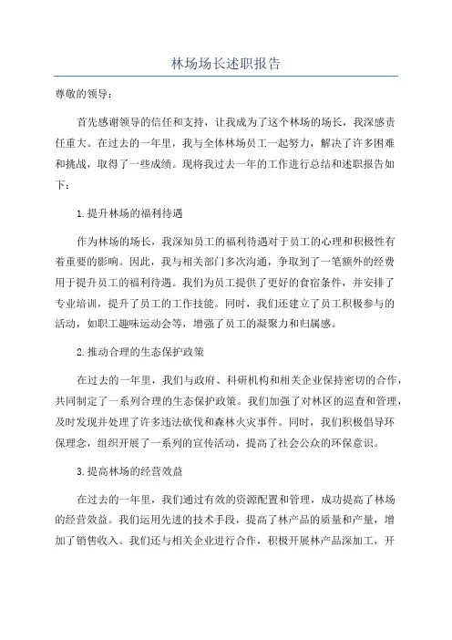林场场长述职报告