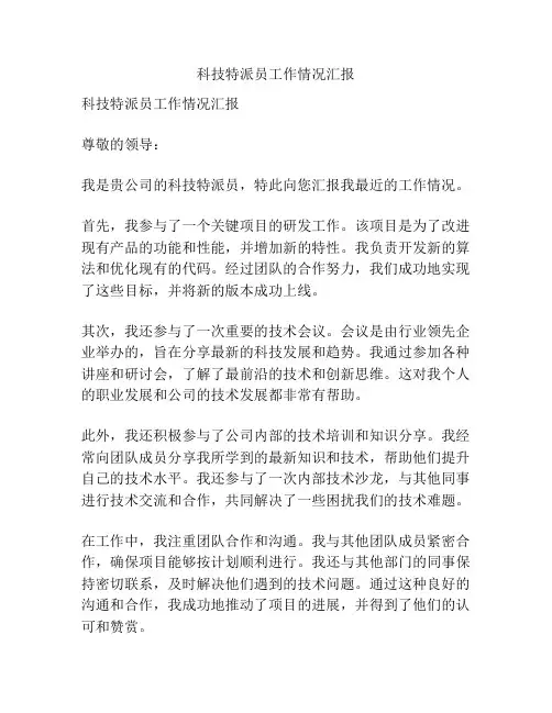 科技特派员工作情况汇报