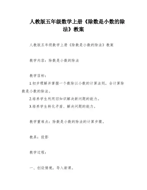 人教版五年级数学上册《除数是小数的除法》教案