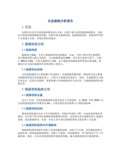 全县能耗分析报告