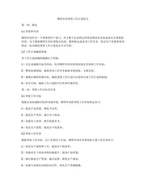 铆焊车间季度工作计划范文