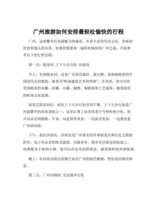 广州旅游如何安排最轻松愉快的行程